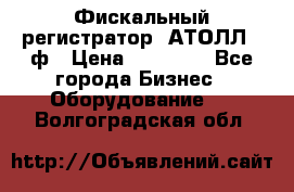 Фискальный регистратор  АТОЛЛ 55ф › Цена ­ 17 000 - Все города Бизнес » Оборудование   . Волгоградская обл.